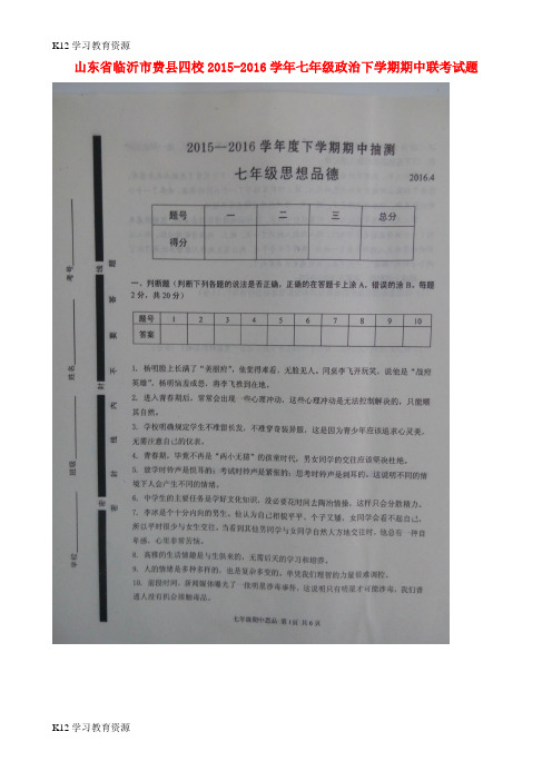 [K12学习]山东省临沂市费县四校2015-2016学年七年级政治下学期期中联考试题(扫描版) 鲁教