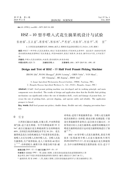 HSZ10型半喂入式花生摘果机设计与试验