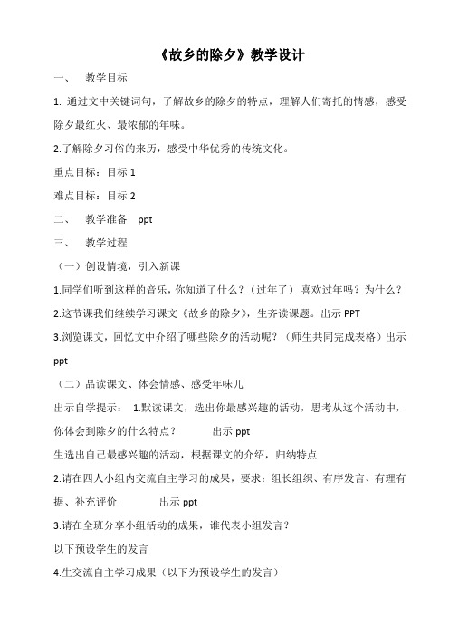 北师大版小学语文三年级上册《10 过年 ②故乡的除夕》优质课教学设计_13