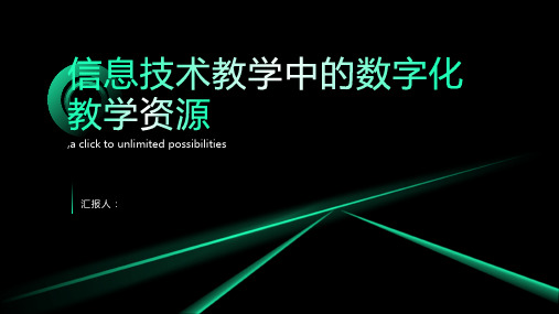 信息技术教学中的数字化教学资源