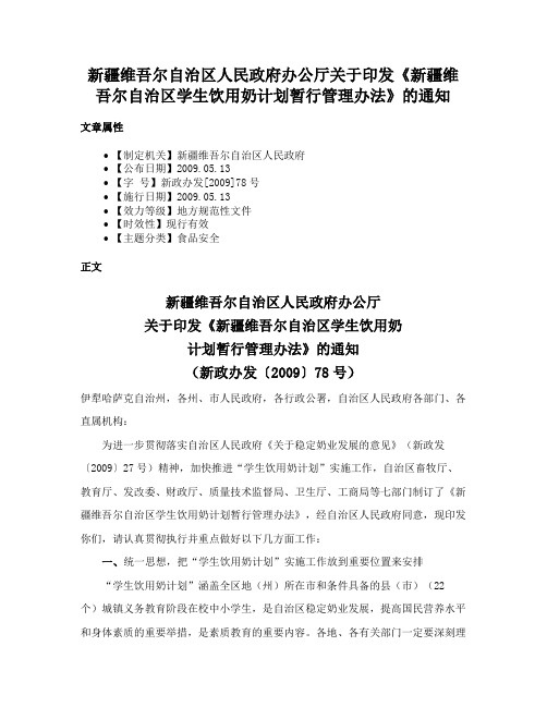 新疆维吾尔自治区人民政府办公厅关于印发《新疆维吾尔自治区学生饮用奶计划暂行管理办法》的通知