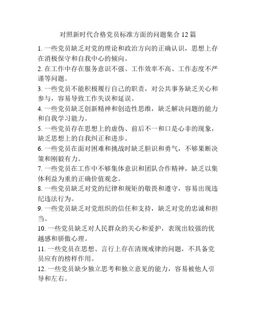 对照新时代合格党员标准方面的问题集合12篇