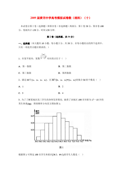 湖北省黄冈中学高考数学(理科)模拟试卷(十)