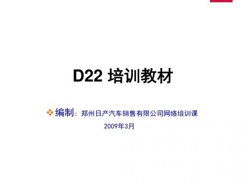 产品手册-D22系列(20092)解读