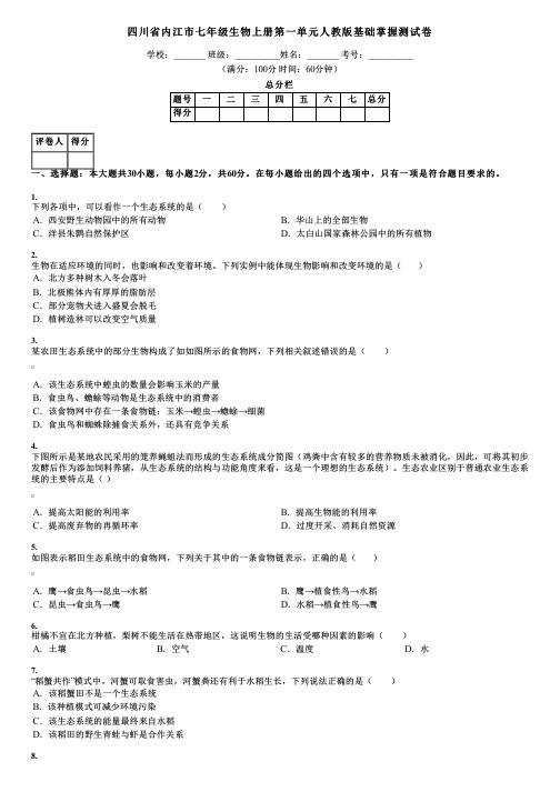 四川省内江市七年级生物上册第一单元人教版基础掌握测试卷