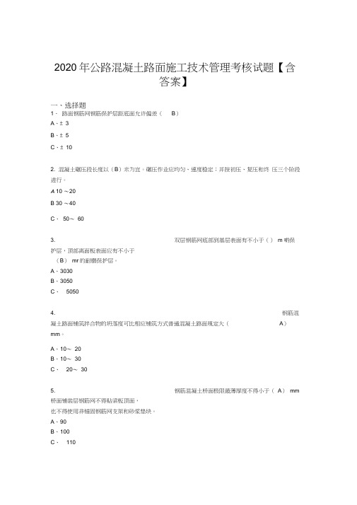 新版精编公路混凝土路面施工技术管理完整考试复习题库(标准答案)