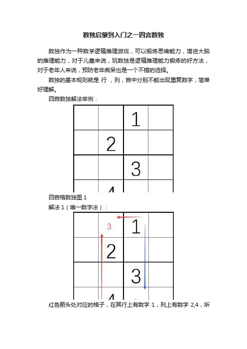 数独启蒙到入门之一四宫数独