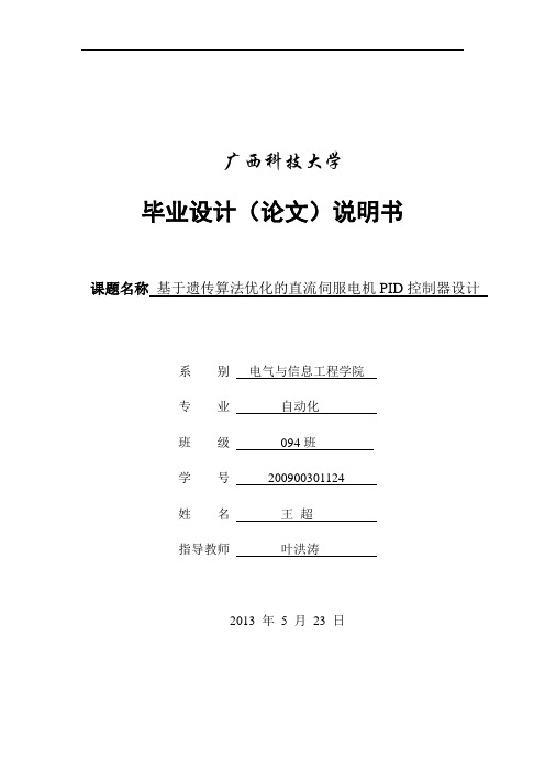 基于遗传算法优化的直流伺服电机PID控制器设计(王超)