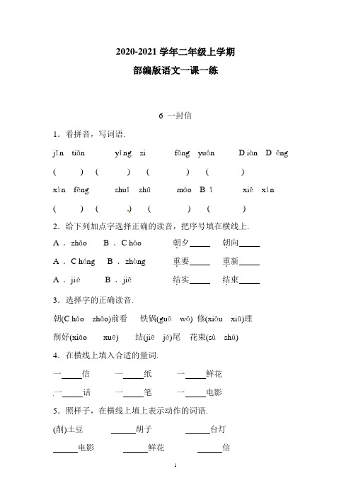 部编版语文二年级上册  一课一练 6 一封信(附答案)