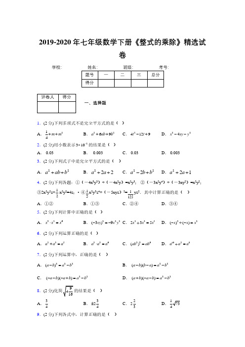 最新浙教版初中数学七年级下册《整式的乘除》专项测试 (含答案) (44)