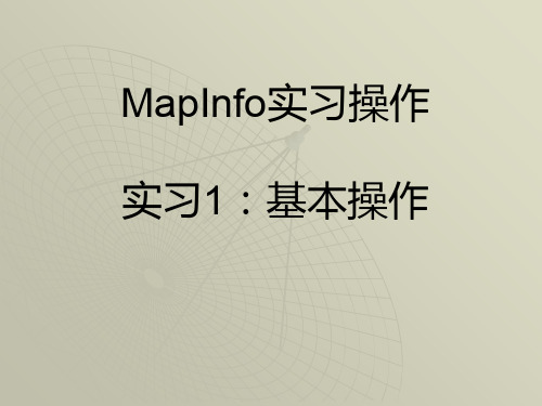 MapInfo实习操作一