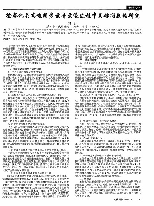 检察机关实施同步录音录像过程中关键问题的研究