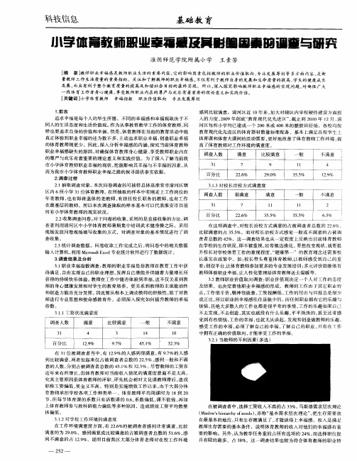 小学体育教师职业幸福感及其影响因素的调查与研究