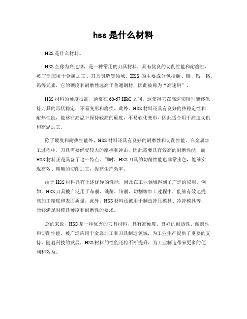 hss是什么材料