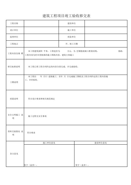 建筑工程项目竣工验收移交表