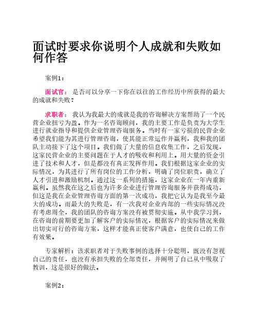 面试时要求你说明个人成就和失败如何作答