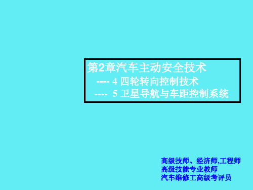 现代汽车安全技术-2章4.5主动安全(四轮转向控制技术、卫星导航与车距控制系统)