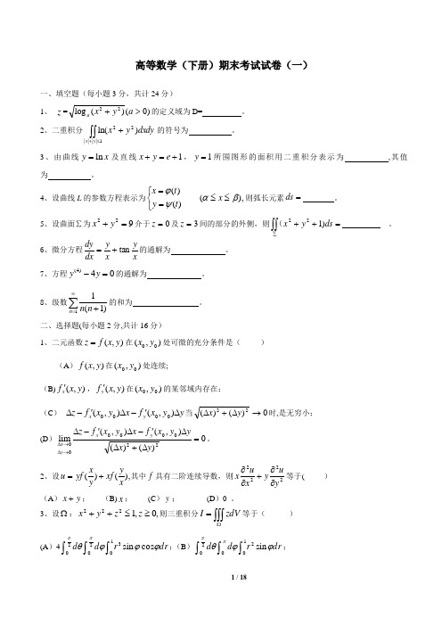 高等数学(同济版)下册期末考试题及答案四套