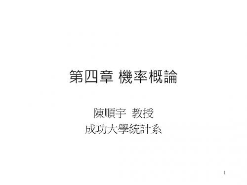 第四章机率概论