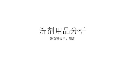 洗剂用品分析：洗衣粉去污力测定