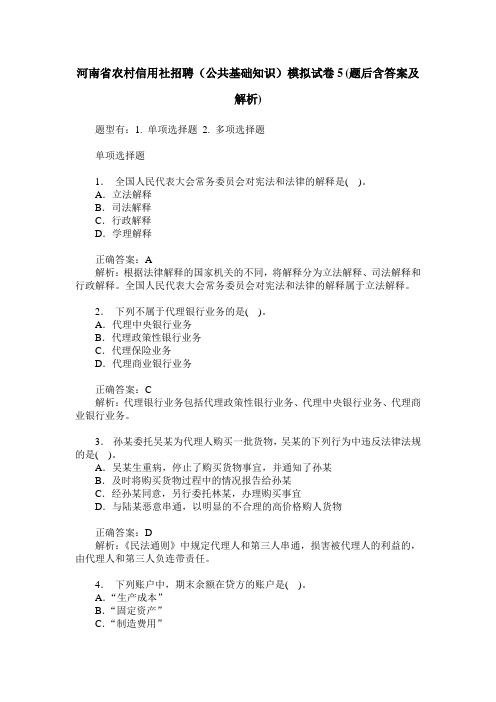 河南省农村信用社招聘(公共基础知识)模拟试卷5(题后含答案及解析)