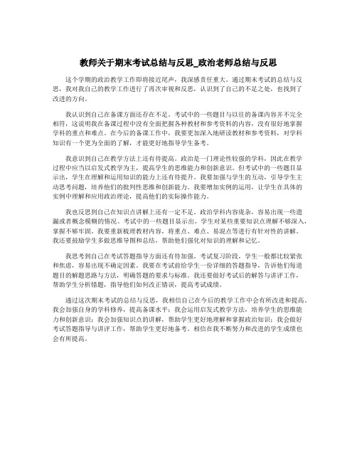 教师关于期末考试总结与反思_政治老师总结与反思