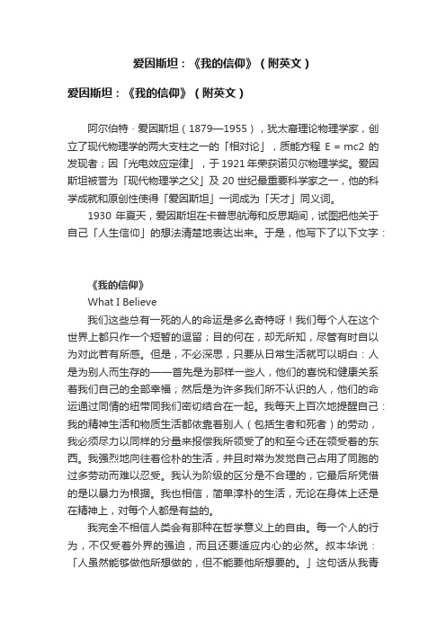 爱因斯坦：《我的信仰》（附英文）