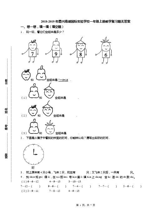 2018-2019年嘉兴南湖国际实验学校一年级上册数学复习题无答案