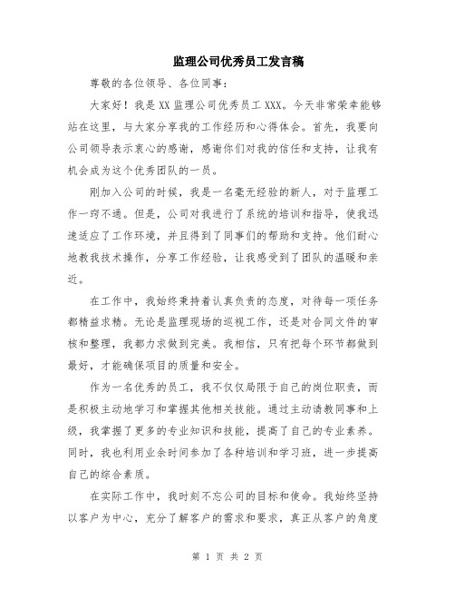 监理公司优秀员工发言稿