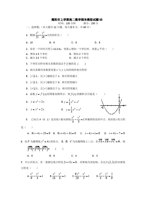 广东省揭阳市普通高中2017-2018学年上学期高二数学期末模拟试题03 Word版 含答案