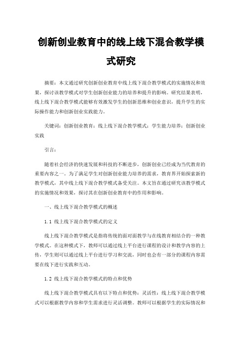 创新创业教育中的线上线下混合教学模式研究