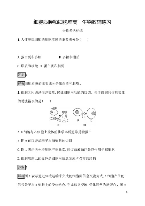 细胞质膜和细胞壁高一生物教辅练习