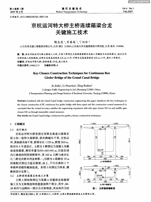 京杭运河特大桥主桥连续箱梁合龙关键施工技术