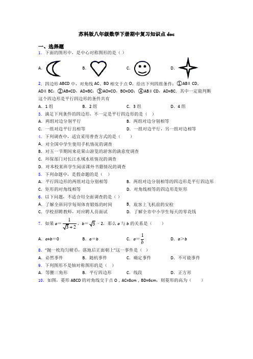 苏科版八年级数学下册期中复习知识点doc