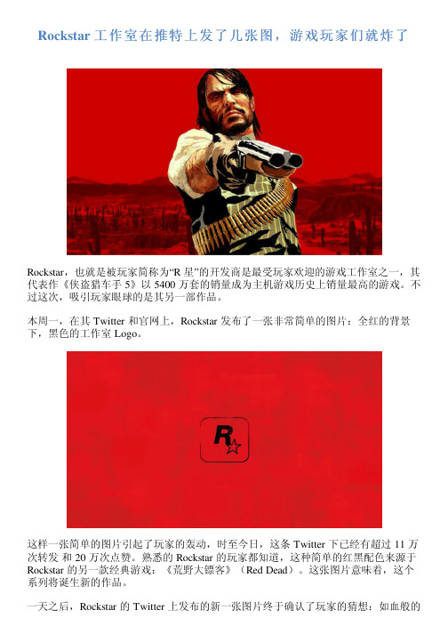 Rockstar 工作室在推特上发了几张图,游戏玩家们就炸了