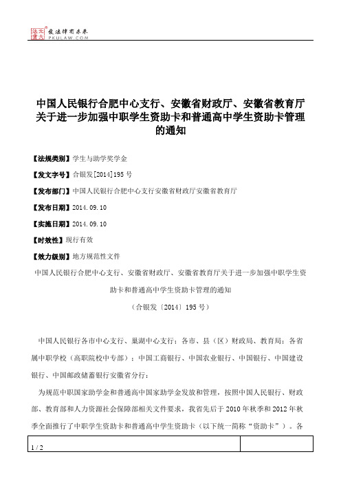 中国人民银行合肥中心支行、安徽省财政厅、安徽省教育厅关于进一