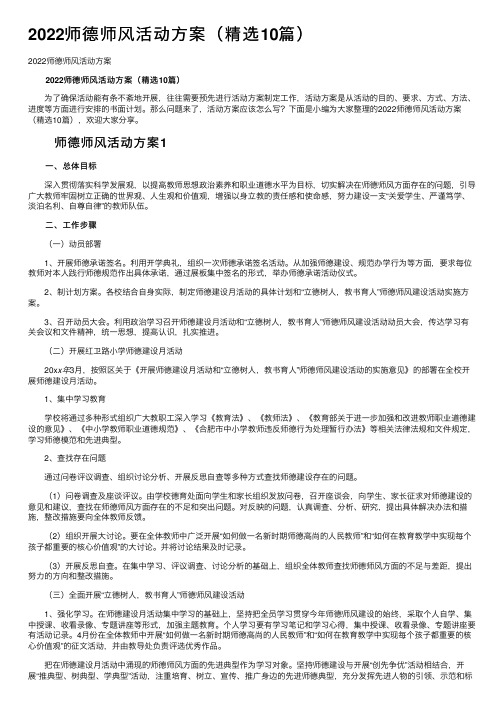 2022师德师风活动方案（精选10篇）