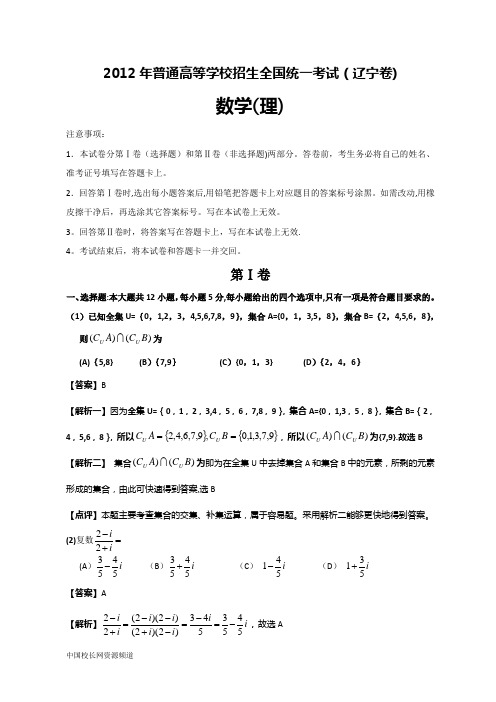 2012年全国高考理科数学试题及答案-辽宁卷