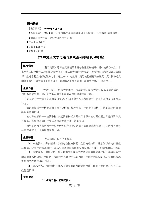 2019复旦大学电路与系统基础考研真题与答案解析12页