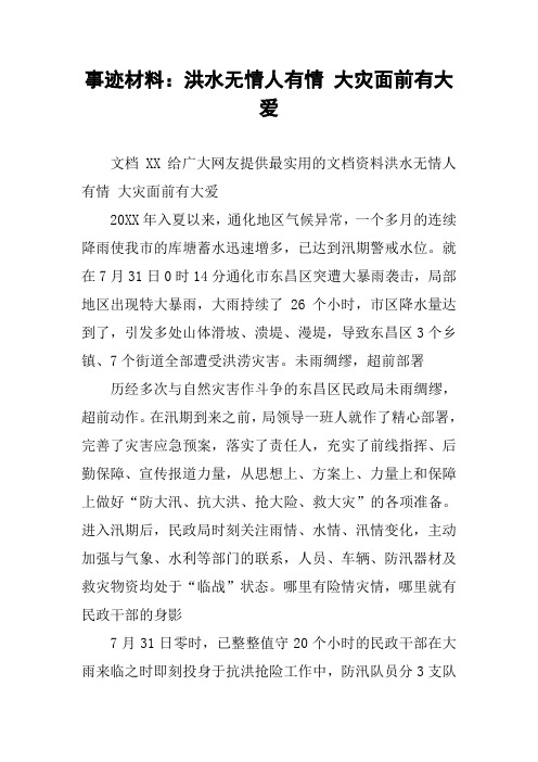 事迹材料：洪水无情人有情 大灾面前有大爱