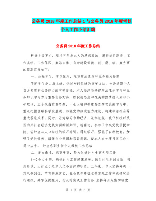 公务员2018年度工作总结1与公务员2018年度考核个人工作小结汇编