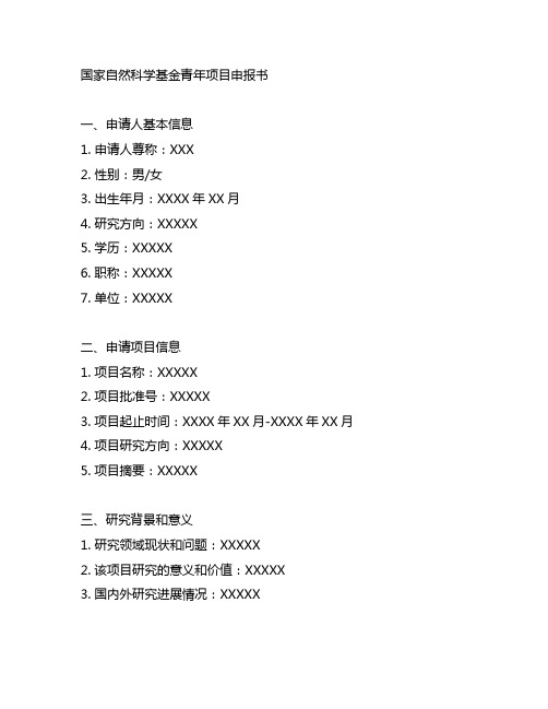 国家自然科学基金青年项目申报书