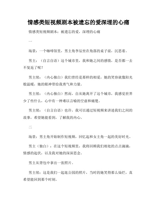 情感类短视频剧本被遗忘的爱深埋的心痛