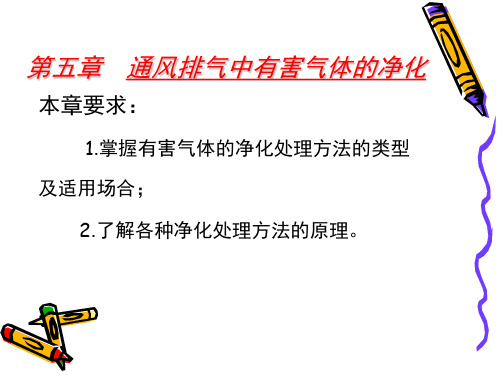 第五章  通风排气中有害气体的净化