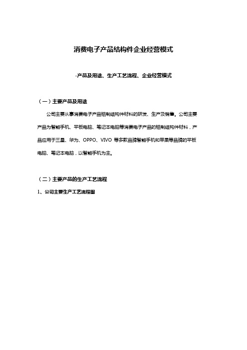 消费电子产品结构件企业经营模式-产品及用途、生产工艺流程、企业经营模式