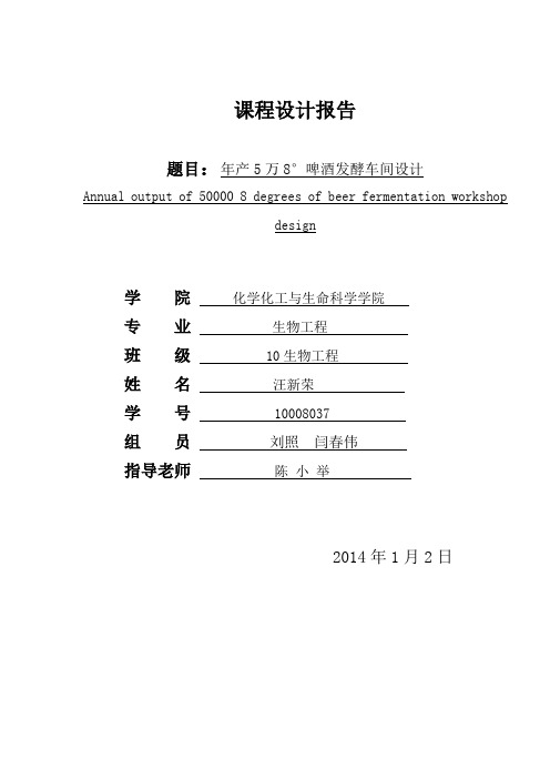 年产5万8°啤酒发酵车间设计