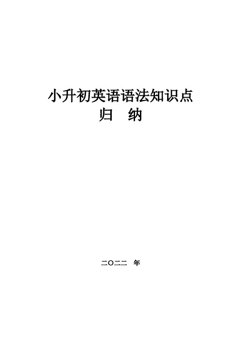 小升初英语语法知识点归纳(新、全、精、印)