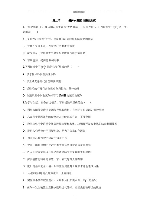 人教版高中化学选修1第4章第二节爱护水资源精编作业