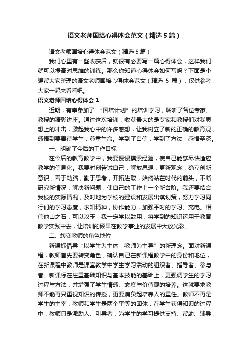 语文老师国培心得体会范文（精选5篇）