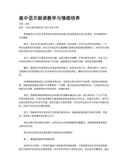 高中语文朗读教学与情感培养